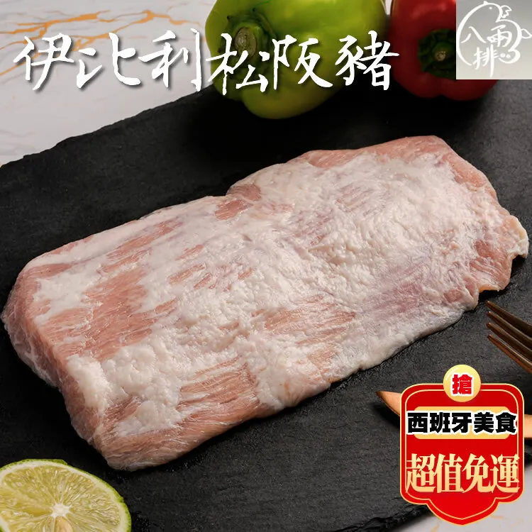 免運超值組(全新生活)【八兩排】伊比利松阪豬肉8包230克/片🌞90B025